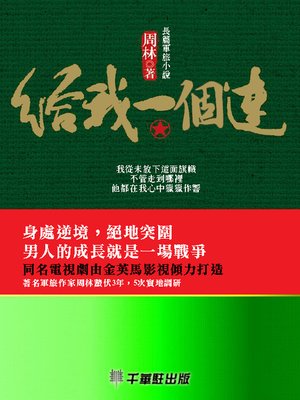 cover image of 給我一個連